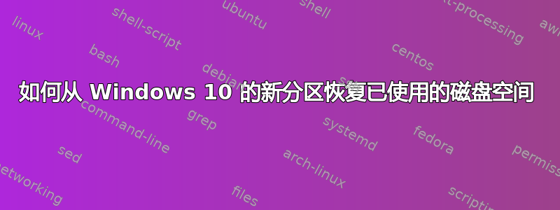 如何从 Windows 10 的新分区恢复已使用的磁盘空间