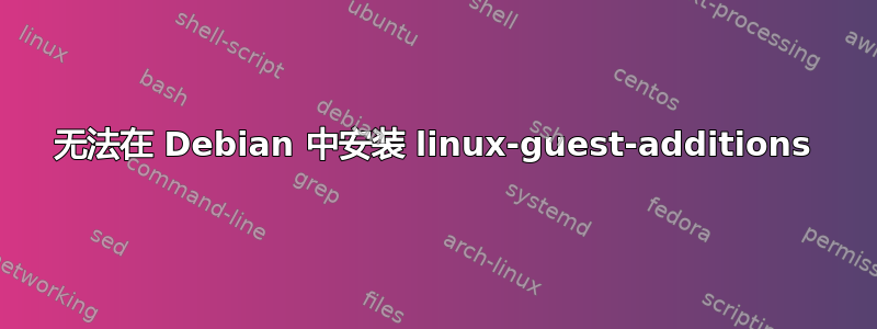 无法在 Debian 中安装 linux-guest-additions