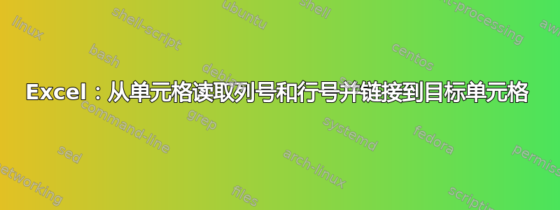 Excel：从单元格读取列号和行号并链接到目标单元格