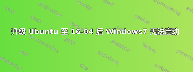 升级 Ubuntu 至 16.04 后 Windows7 无法启动