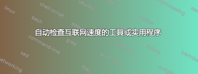 自动检查互联网速度的工具或实用程序