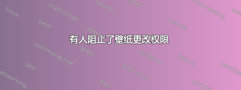 有人阻止了壁纸更改权限