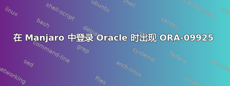 在 Manjaro 中登录 Oracle 时出现 ORA-09925