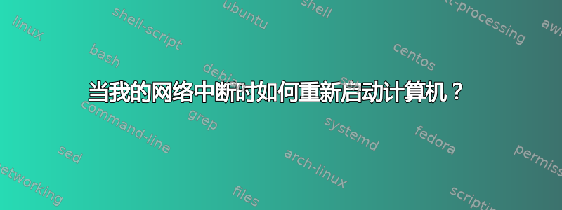 当我的网络中断时如何重新启动计算机？