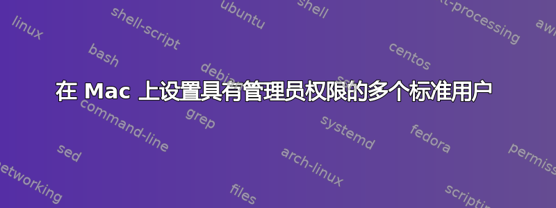 在 Mac 上设置具有管理员权限的多个标准用户