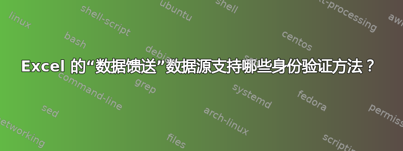 Excel 的“数据馈送”数据源支持哪些身份验证方法？