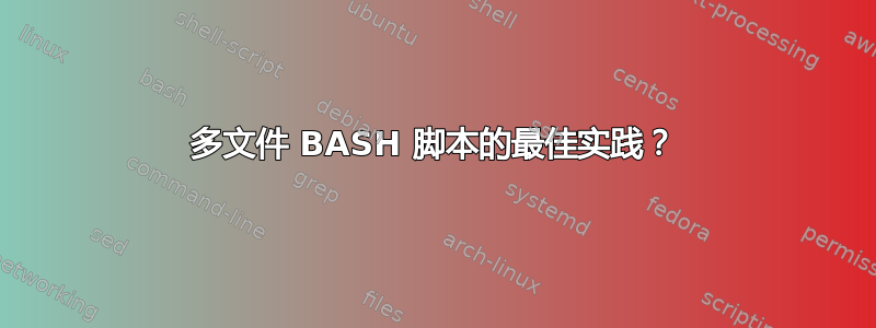 多文件 BASH 脚本的最佳实践？