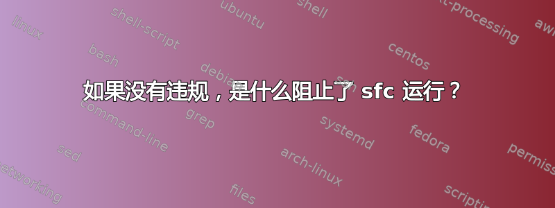 如果没有违规，是什么阻止了 sfc 运行？