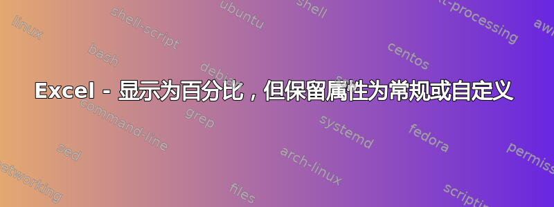 Excel - 显示为百分比，但保留属性为常规或自定义