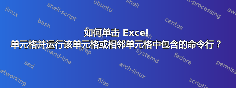 如何单击 Excel 单元格并运行该单元格或相邻单元格中包含的命令行？