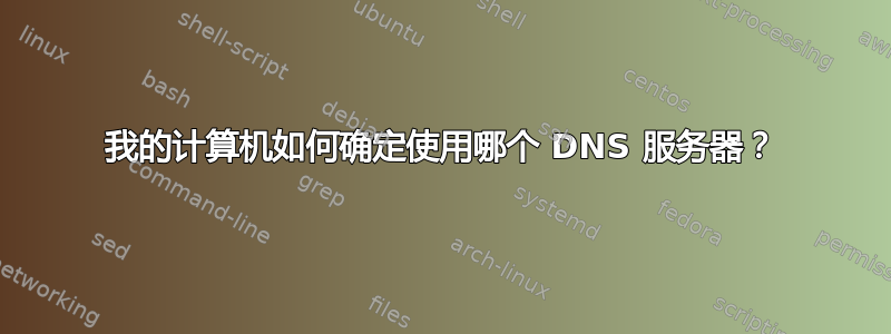 我的计算机如何确定使用哪个 DNS 服务器？