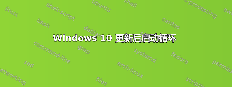 Windows 10 更新后启动循环