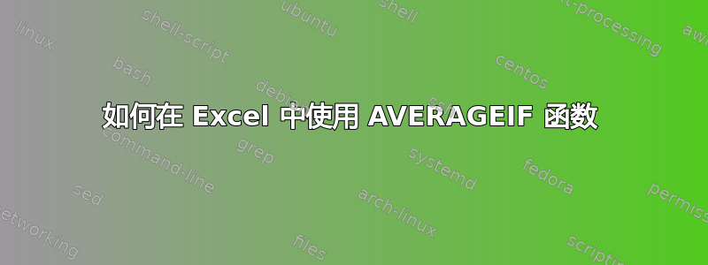 如何在 Excel 中使用 AVERAGEIF 函数