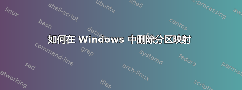 如何在 Windows 中删除分区映射