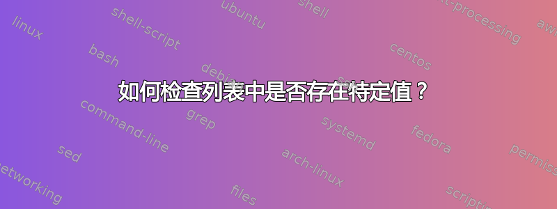 如何检查列表中是否存在特定值？