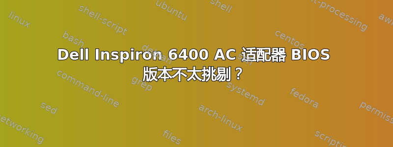 Dell Inspiron 6400 AC 适配器 BIOS 版本不太挑剔？