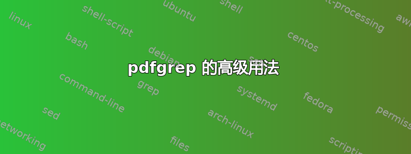 pdfgrep 的高级用法