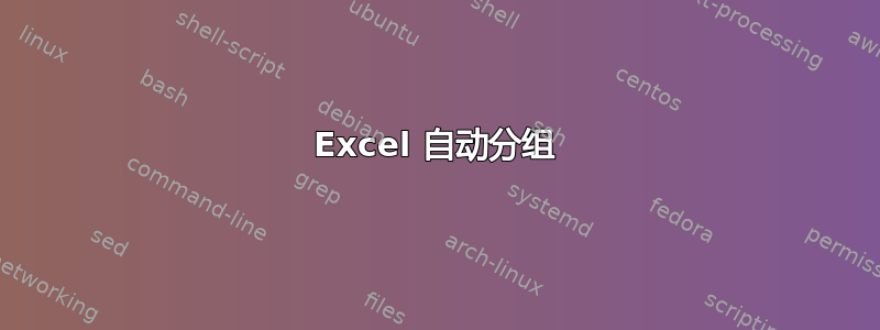 Excel 自动分组