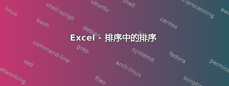 Excel - 排序中的排序