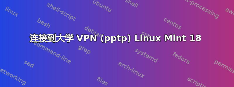 连接到大学 VPN (pptp) Linux Mint 18