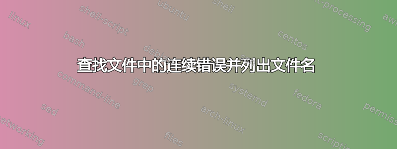 查找文件中的连续错误并列出文件名