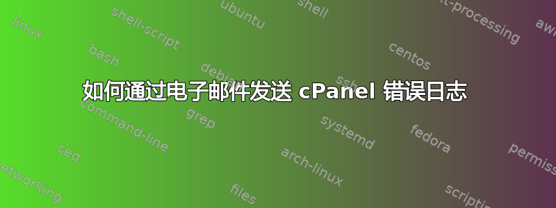 如何通过电子邮件发送 cPanel 错误日志