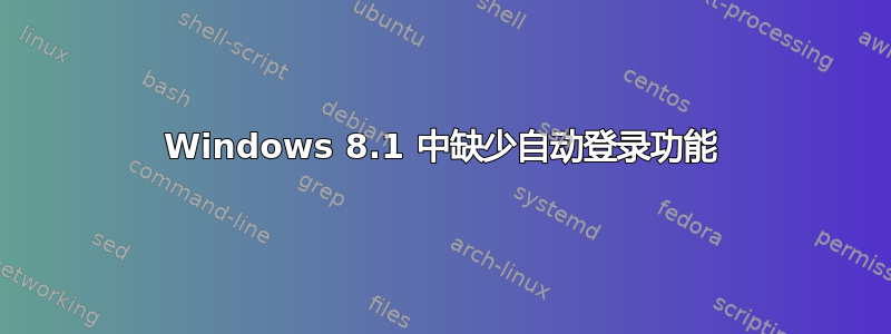 Windows 8.1 中缺少自动登录功能