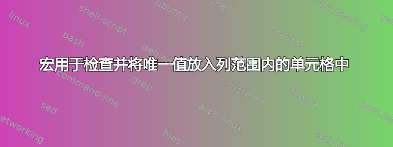 宏用于检查并将唯一值放入列范围内的单元格中