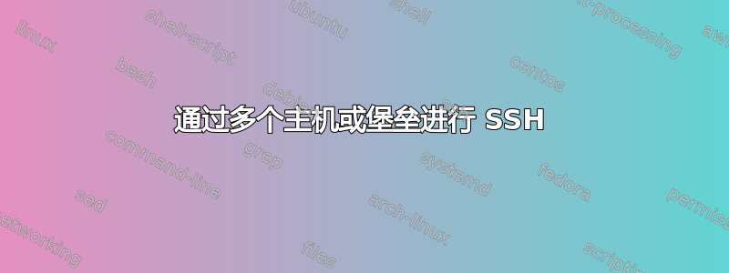 通过多个主机或堡垒进行 SSH