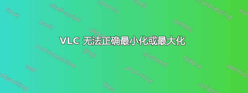 VLC 无法正确最小化或最大化