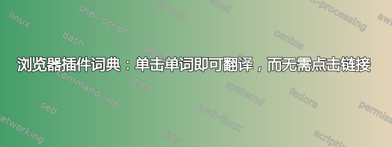 浏览器插件词典：单击单词即可翻译，而无需点击链接