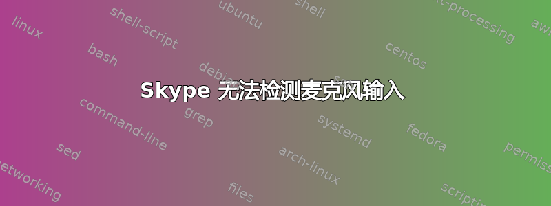 Skype 无法检测麦克风输入