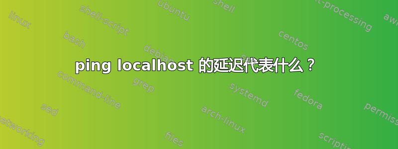 ping localhost 的延迟代表什么？