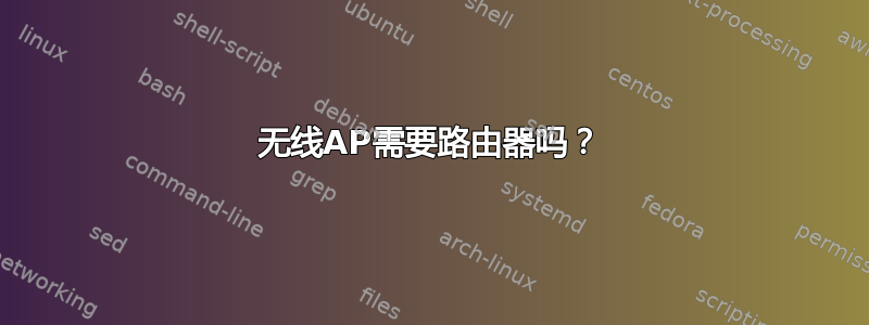 无线AP需要路由器吗？