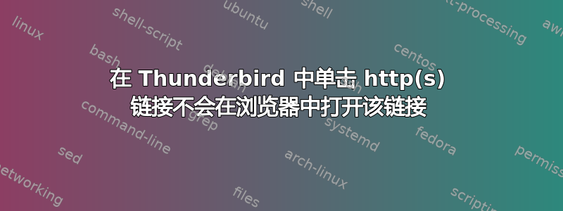 在 Thunderbird 中单击 http(s) 链接不会在浏览器中打开该链接