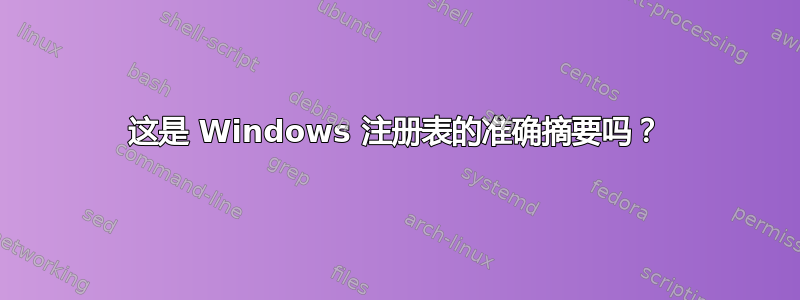 这是 Windows 注册表的准确摘要吗？