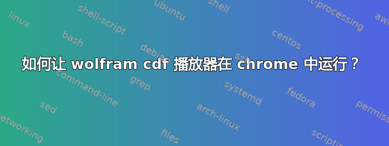 如何让 wolfram cdf 播放器在 chrome 中运行？