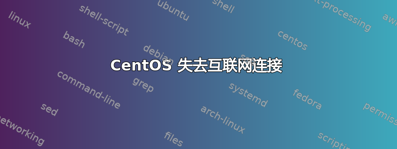 CentOS 失去互联网连接