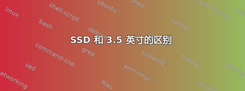 SSD 和 3.5 英寸的区别