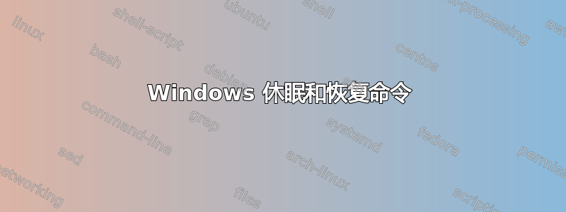 Windows 休眠和恢复命令