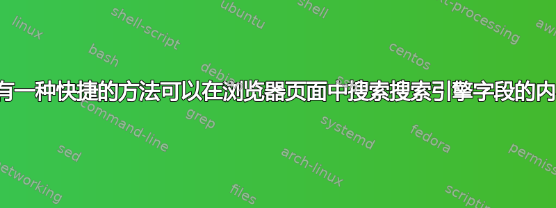 有没有一种快捷的方法可以在浏览器页面中搜索搜索引擎字段的内容？