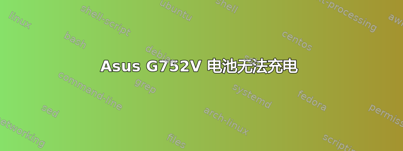 Asus G752V 电池无法充电