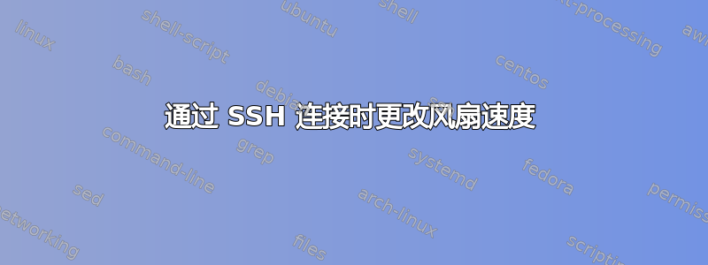 通过 SSH 连接时更改风扇速度