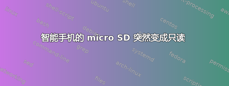 智能手机的 micro SD 突然变成只读