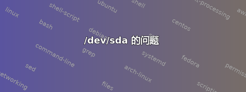 /dev/sda 的问题