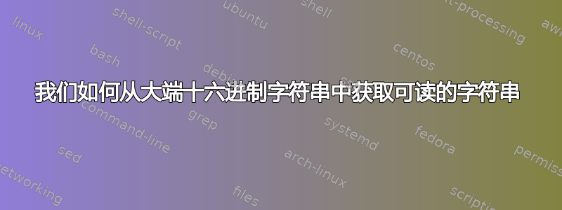 我们如何从大端十六进制字符串中获取可读的字符串