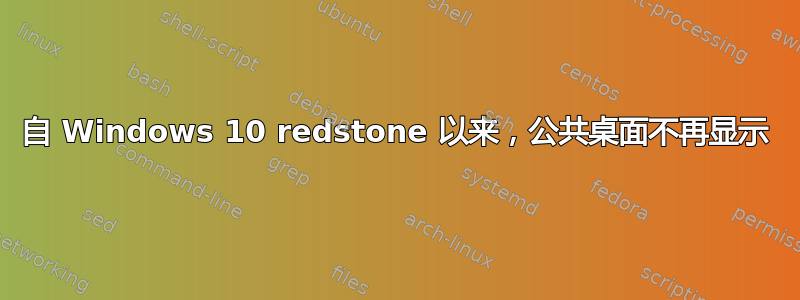 自 Windows 10 redstone 以来，公共桌面不再显示