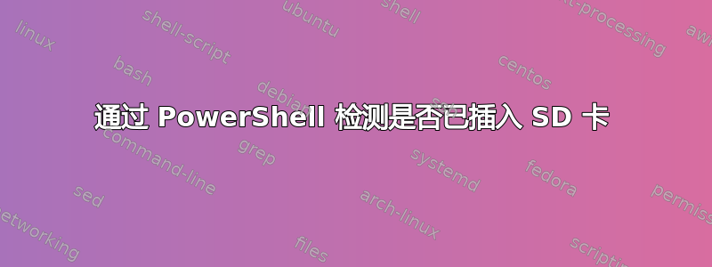 通过 PowerShell 检测是否已插入 SD 卡