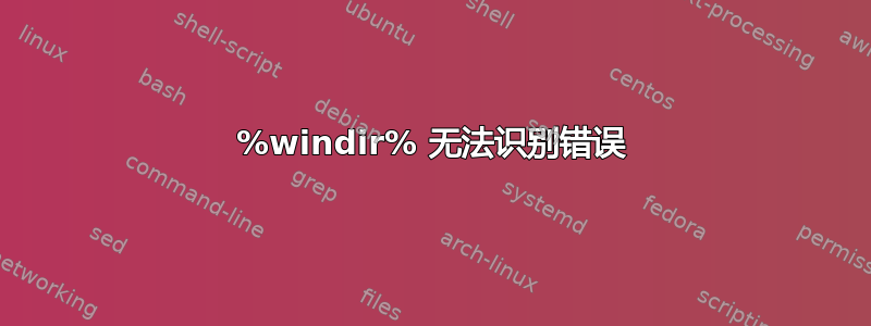 %windir% 无法识别错误