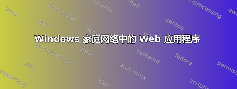 Windows 家庭网络中的 Web 应用程序